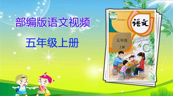 部编版语文五年级上册