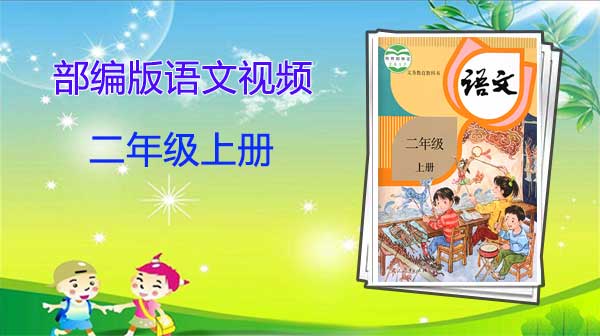 部编版二年级语文上册