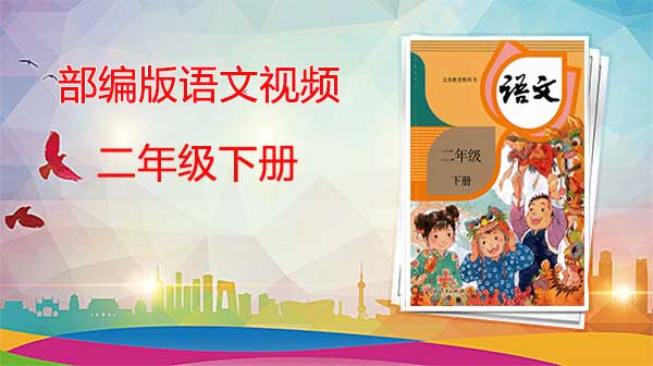 部编版语文二年级下册优质课