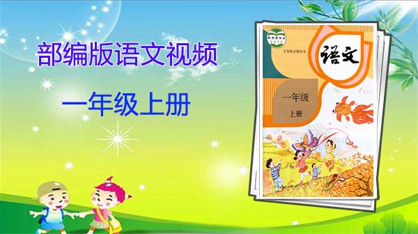 部编版语文一年级上册优质课
