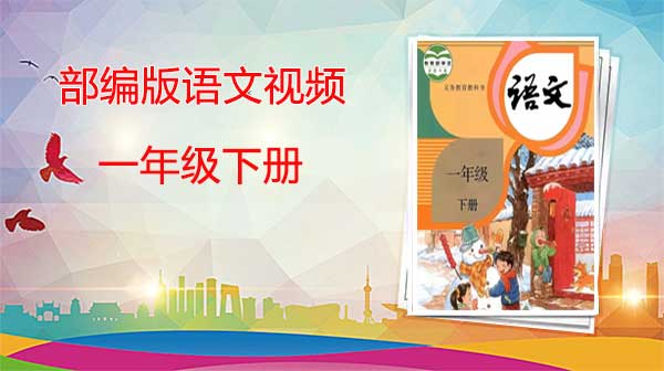 部编版语文一年级下册优质课