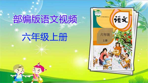 部编版语文六年级上册