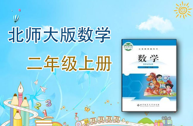 北师大版数学二年级上册