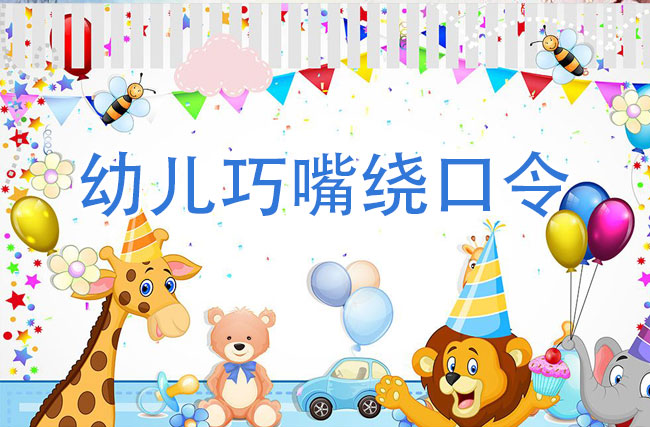 幼儿巧嘴绕口令