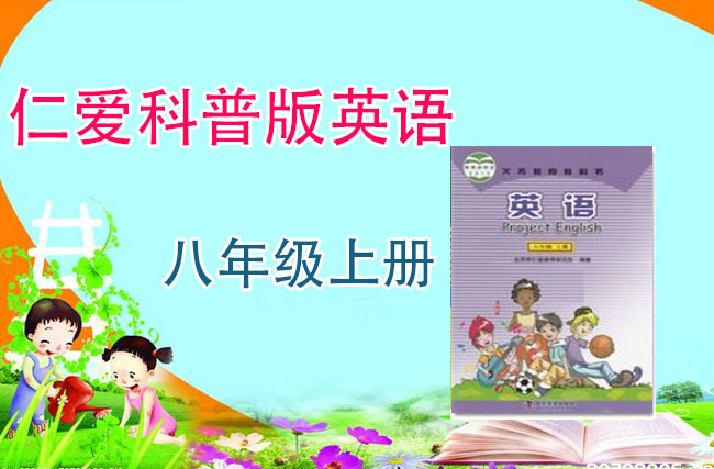 仁爱版八年级英语上册