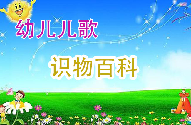幼儿儿歌_识物百科
