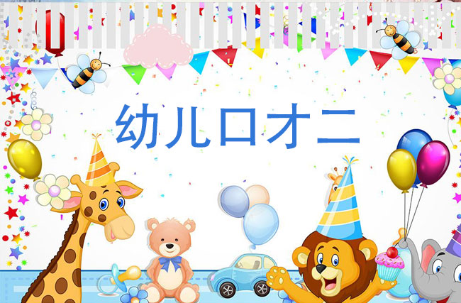 幼儿口才二