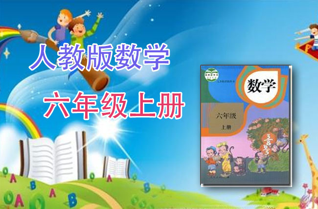 人教版数学六年级上册