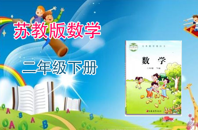 最新数学苏教版二年级下册
