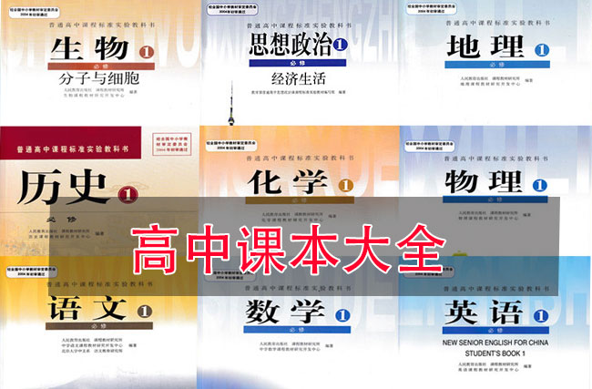 2020年高中课本全套下载地址
