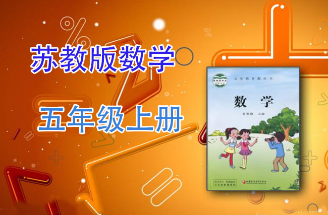 苏教版数学五年级上册