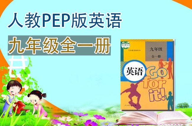 人教版英语九年级全一册