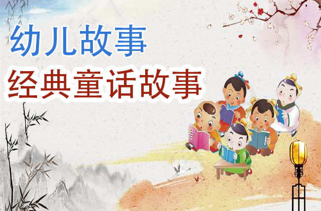 幼儿故事_经典童话故事