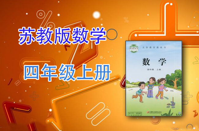 苏教版数学四年级上册