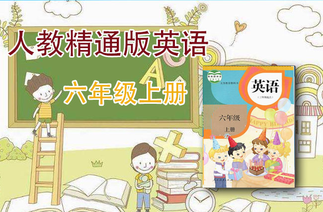 人教精通版六年级英语上册