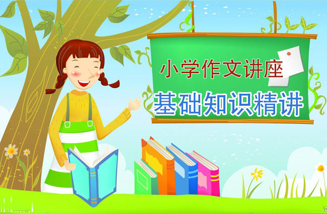 小学作文讲座_基础知识精讲