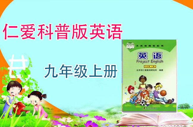 仁爱版九年级英语上册