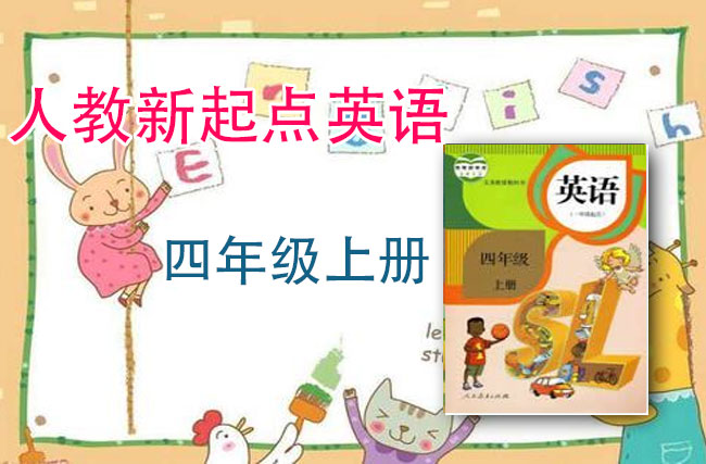 人教新起点四年级英语上册