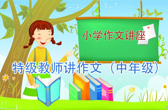 小学作文讲座_特级教师讲作文（中年级）