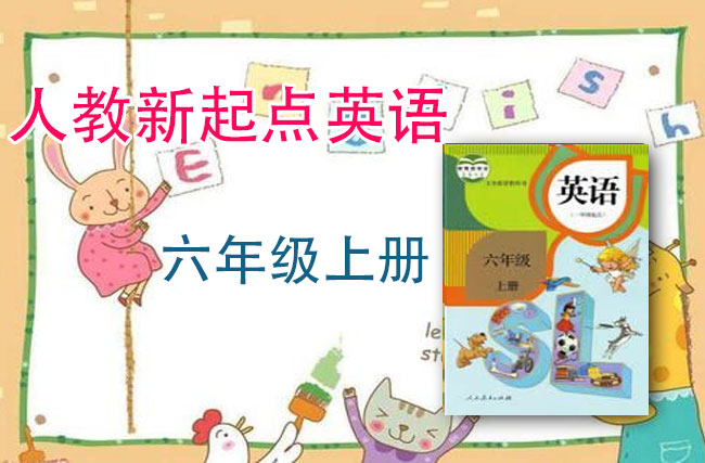 人教新起点六年级英语上册