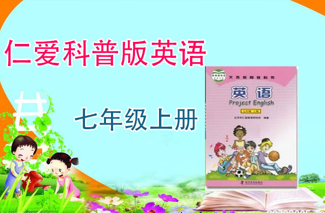 新版仁爱版七年级英语上册