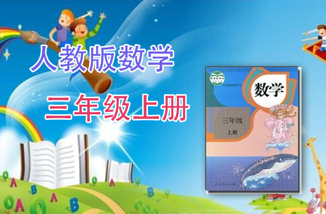 人教版数学三年级上册