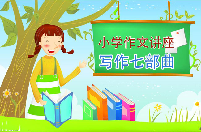 小学作文讲座_写作七部曲