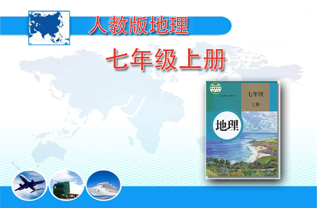 人教版地理七年级上册