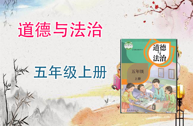 道德与法治五年级上册优质课