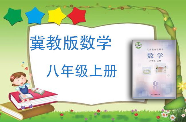 冀教版数学八年级上册