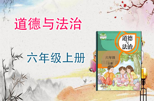 道德与法治六年级上册优质课