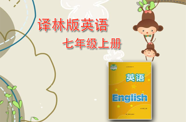 苏教（译林）版英语七年级上册