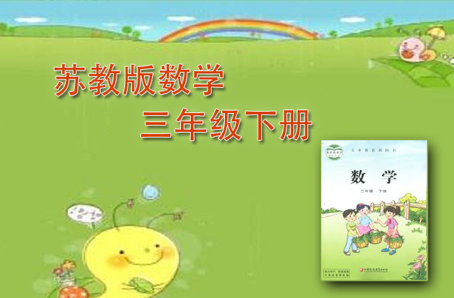 最新数学苏教版三年级下册