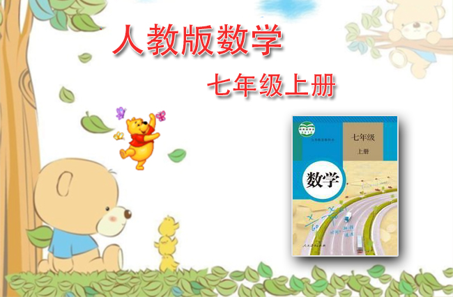 人教版数学七年级上册