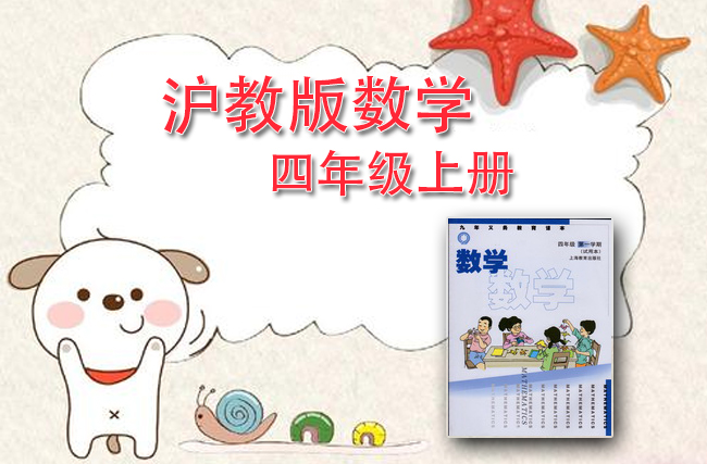 沪教版数学四年级上册