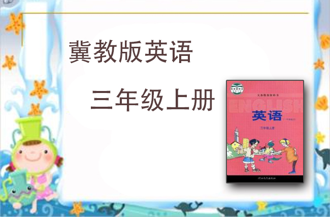 冀教版英语三年级上册