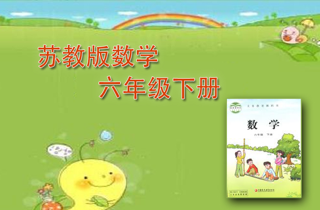 最新数学苏教版六年级下册