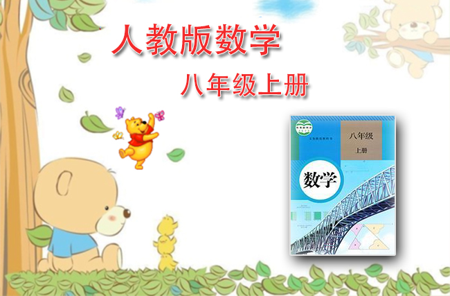 青岛版数学八年级上册