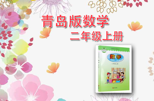 青岛版数学二年级上册