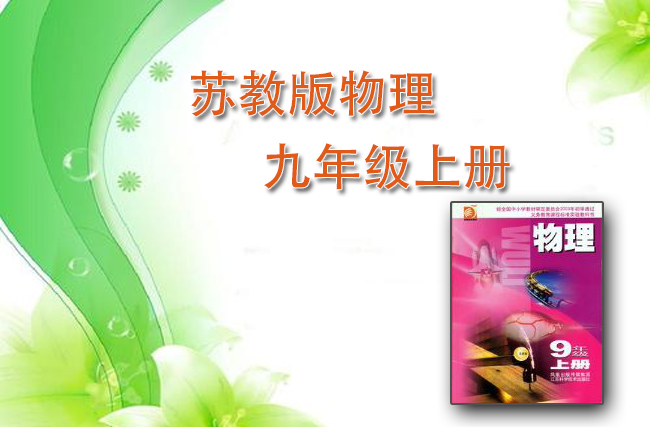 苏教版物理九年级上册