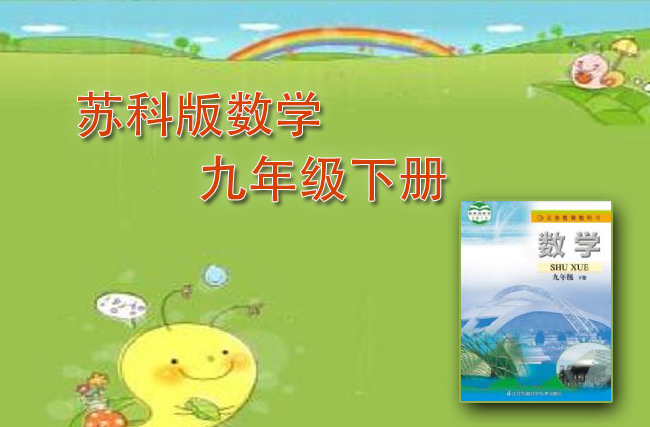 最新初中数学苏教版九年级下册