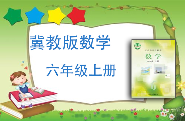 冀教版数学六年级上册