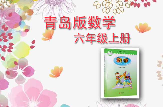 青岛版数学六年级上册