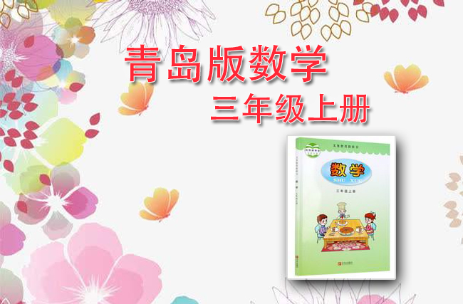 青岛版数学三年级上册
