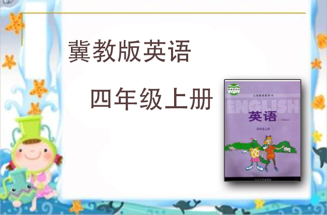 冀教版英语四年级上册