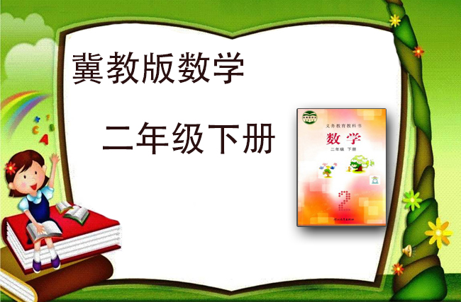 最新数学冀教版二年级下册