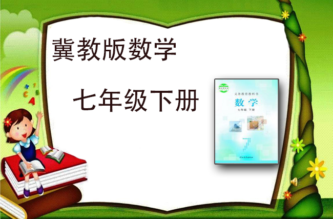 最新初中数学冀教版七年级下册