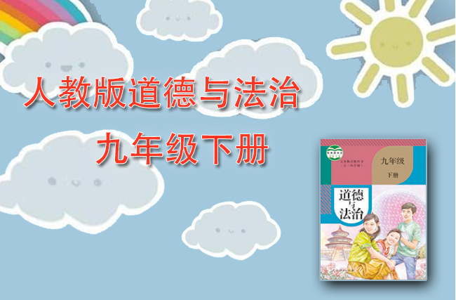 人教版政治九年级下册