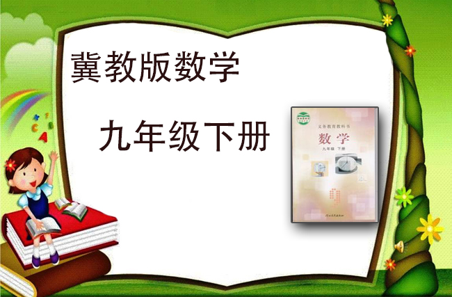 最新初中数学冀教版九年级下册