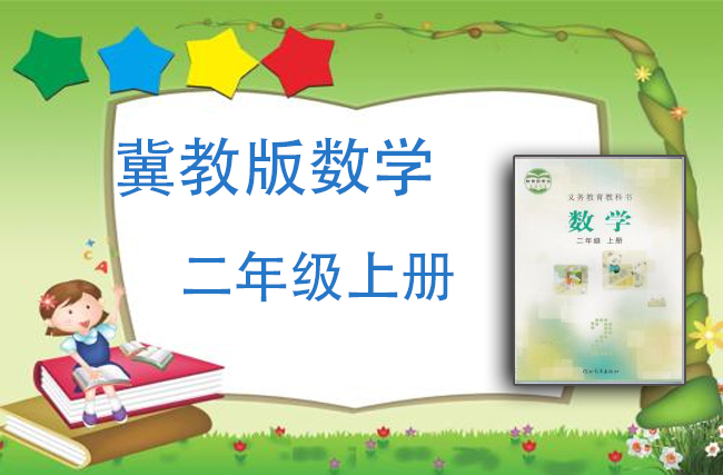 冀教版数学二年级上册